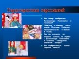 Характеристика персонажей. Как автор изображает Александра Павловича и Платова? Найдите в сносках годы жизни Платова. Найдите несоответствие в тексте 4 главы. Как вы считаете, на стороне какого из героев – Александра Павловича и Платова – находится симпатия автора? Как изображается жизнь царской сем