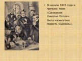 В начале 1843 года в третьем томе «Сочинения Николая Гоголя» была напечатана повесть «Шинель».