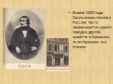 В июне 1842 года Гоголь вновь покинул Россию. Часто переезжает из одного города в другой, живёт то в Германии, то во Франции, то в Италии.