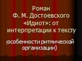 Роман Ф. М. Достоевского «Идиот»: от интерпретации к тексту. (особенности ритмической организации)
