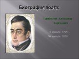 Биография поэта: Грибоедов Александр Сергеевич 4 января 1795 – 30 января 1829