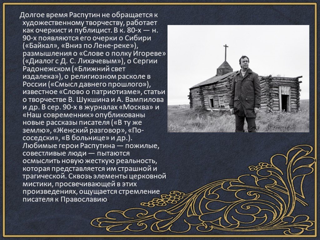 Рассказ о жизни распутина. Распутин книги о Сибири.