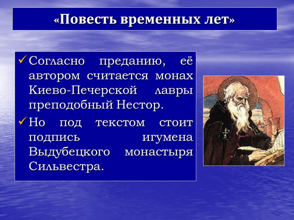 Монах киево печерского монастыря автор повести. Сильвестр повесть временных лет. Монах Сильвестр повесть временных лет. Автором произведения повесть временных лет считается монах. Сообщение повесть временных лет монаха Нестора.