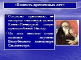 Согласно преданию, её автором считается монах Киево-Печерской лавры преподобный Нестор. Но под текстом стоит подпись игумена Выдубецкого монастыря Сильвестра.