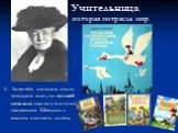 С. Лагерлёф написала около тридцати книг, но лучшей осталась сказка о мальчике, увидевшим Швецию с высоты птичьего полёта. Учительница, которая потрясла мир