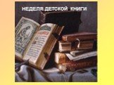 НЕДЕЛЯ ДЕТСКОЙ КНИГИ