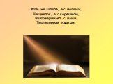 Хоть не шляпа, а с полями, Не цветок, а с корешком, Разговаривает с нами Терпеливым языком.