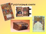 Рукописные книги