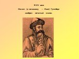 В XV веке Иоганн (а по-нашему — Иван) Гутенберг изобрел печатный станок.