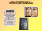 Первая точно датированная печатная книга на русском языке увидела свет в марте 1564 года. Она называлась «Деяния и Послания Апостолов» или просто «Апостол»