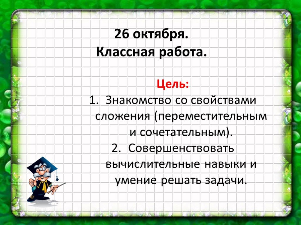 2 класс свойство. Свойство сложение 2 класс слайд. Переместительное свойство сложения 2 класс презентация. 2 Ноября классная работа. Начальная школа свойство сложения и решение задачи.