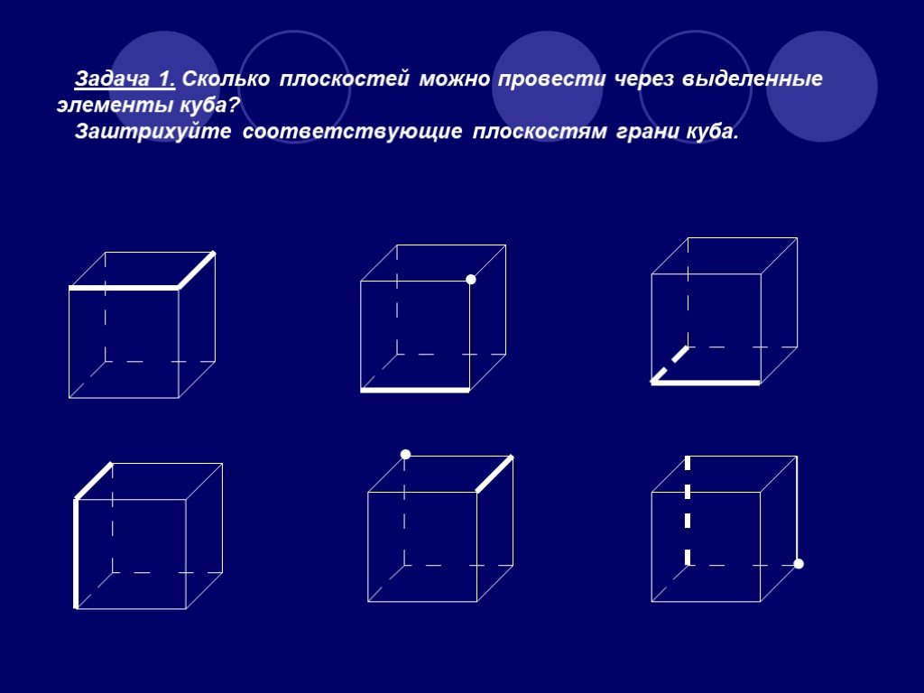 Количество плоскостей. Куб стереометрия. Куб на плоскости. Плоскости Куба. Сколько плоскостей можно провести через выделенные элементы Куба.