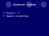 Домашнее задание. Пункты 1 – 3 Задачи : на карточках