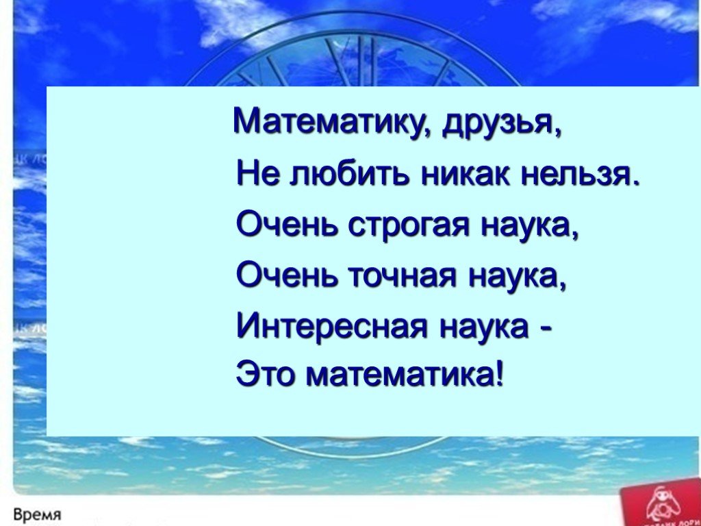 Нельзя очень. Викторина о времени 3 класс. Орг момент математика друзья не любить. Математику, друзья, не любить не как нельзя,.