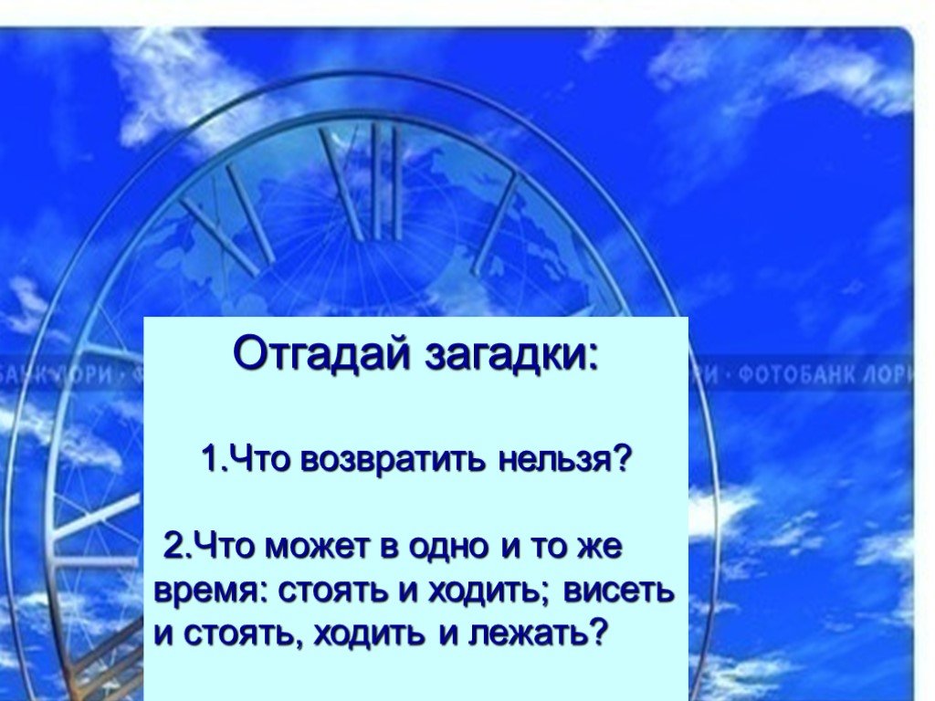 Загадка идут стоят. Что возвратить нельзя. Загадка что может в одно и тоже время стоять и ходить висеть. Что может в 1 время стоять и ходить висеть и стоять ходить и лежать. Загадка что может в одно время и стоять и лежать ?.