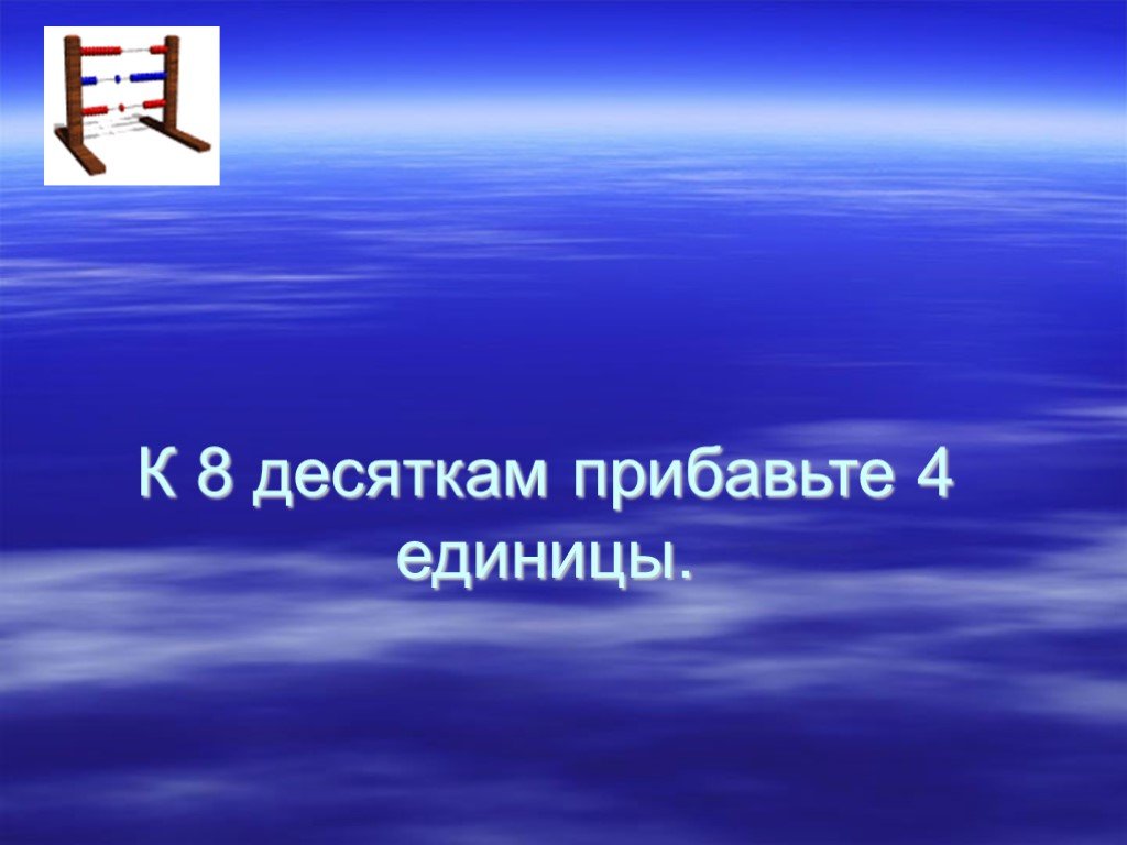 Презентация время 3 класс. К Стам прибавить четыре.