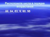 Расположите числа в порядке возрастания