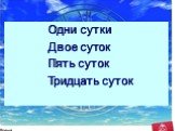 Одни сутки Двое суток Пять суток Тридцать суток