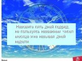 Назовите пять дней подряд, не пользуясь названием чисел месяца и не называя дней недели