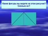 Какие фигуры вы видите на этом рисунке? Сколько их?