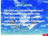 Цель урока: Закрепить ранее изученный материал по математике, расширить знания детей о времени, воспитать бережное отношение ко времени