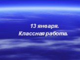 13 января. Классная работа.