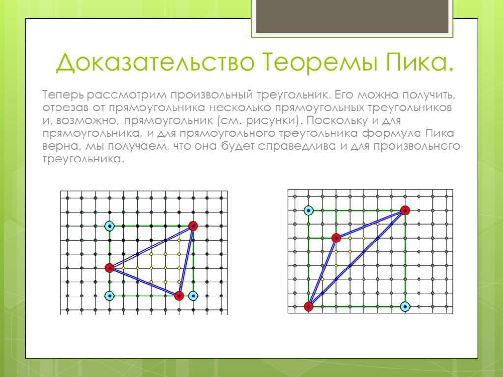 Теперь рассмотрим. Формула пика прямоугольник. Теорема пика формула. Формула пика доказательство. Формула пика для треугольника.