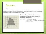 №2. Найдите площадь лесного массива (в м²), изображённого на плане с квадратной сеткой 1 × 1(см) в масштабе 1 см – 200 м. Решение. Найдём S четырёхугольника, изображенного на клетчатой бумаге по формуле Пика: В+Г/2-1. В = 8, Г = 7. S. = 8 + 7/2 – 1 = 10,5 (см²) 1 см² - 200² м²; S = 40000 · 10,5 = 42