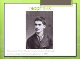 Георг Пик. Формула Пика была открыта австрийским математиком Георгом Пиком в 1899г.