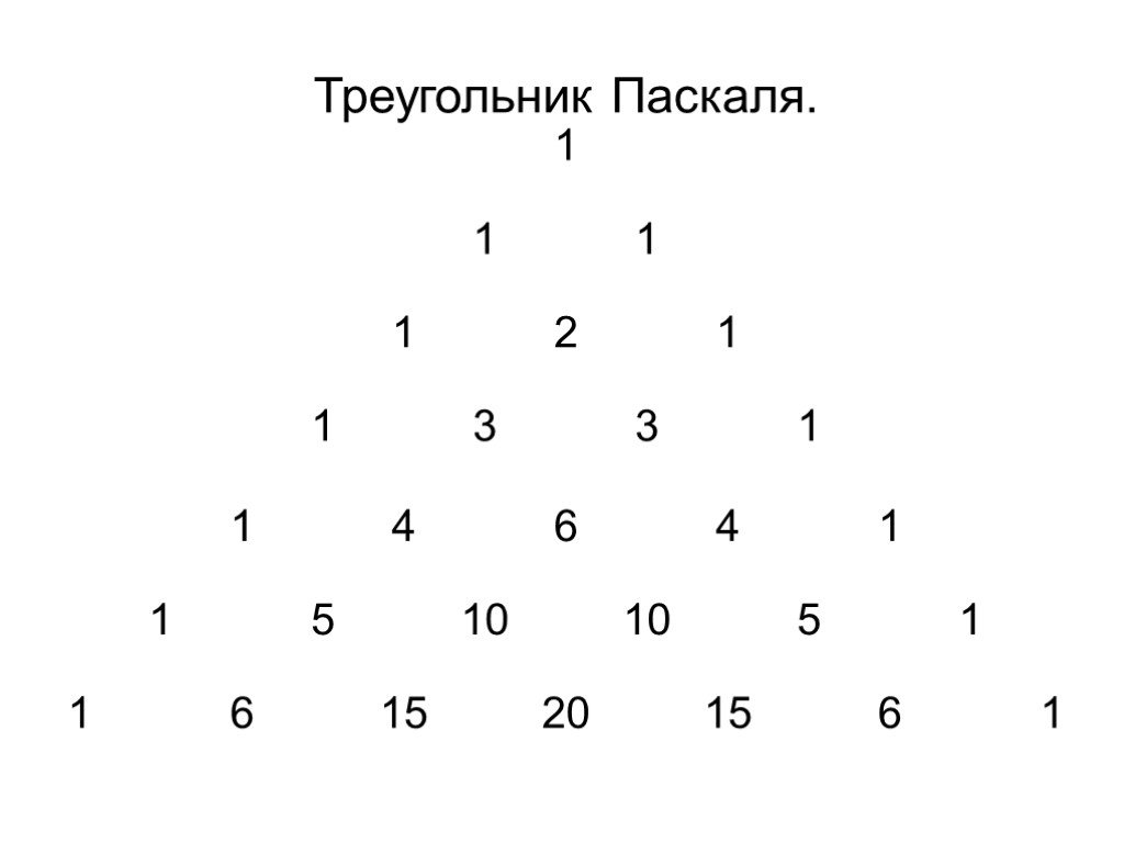 Треугольник паскаля презентация