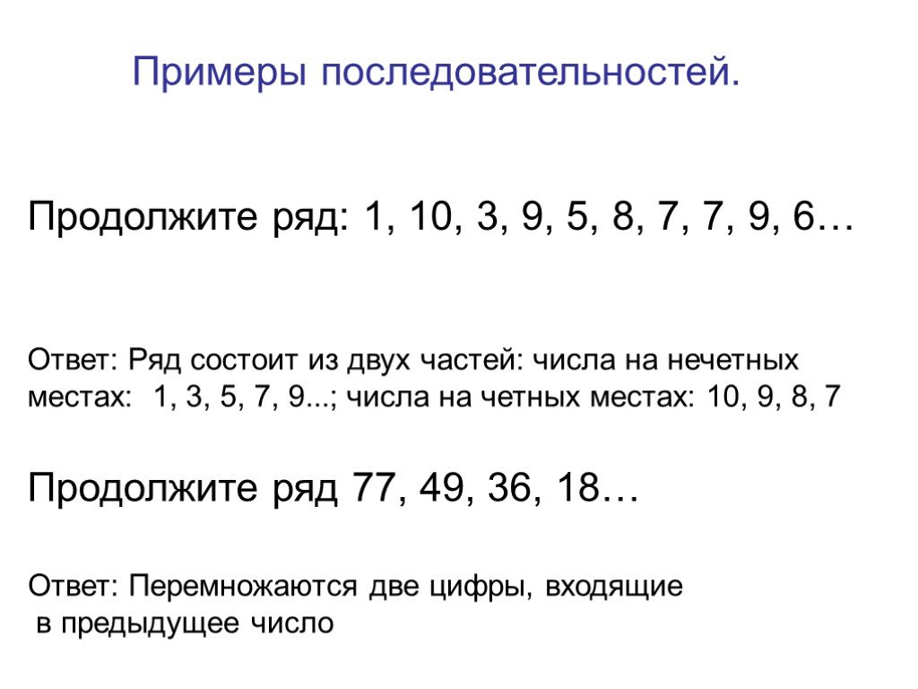 Продолжить последовательность 1. Продолжите ряд 1 10 3 9 5 8 7 7. Продолжите последовательность: 1; 10; 3; 9; 5; 8; 7; 7; .... Продолжить последовательность. Продолжите ряд 1 10 3 9.