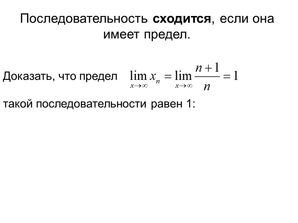 Изменение последовательности. Последовательность сходится если. Предел сходящейся последовательности. Доказать что последовательность имеет предел. Сходящийся предел.