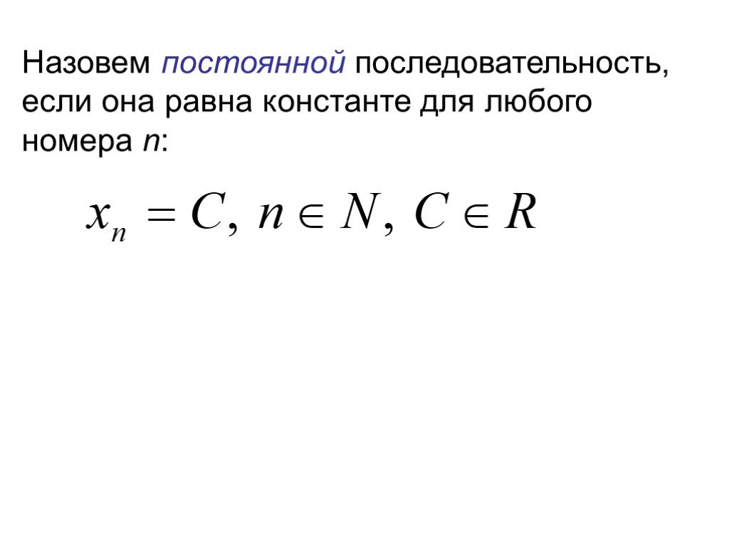 Назови постоянно. Постоянная последовательность. Пример постоянной последовательности. Постоянная последовательность пример. Непрерывная последовательность.