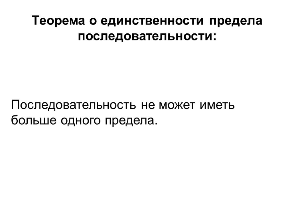 Теорема единственности. Теорема о единственности предела. Теорема о единственности предела последовательности. Единственность предела числовой последовательности. Единственность предела последовательности.