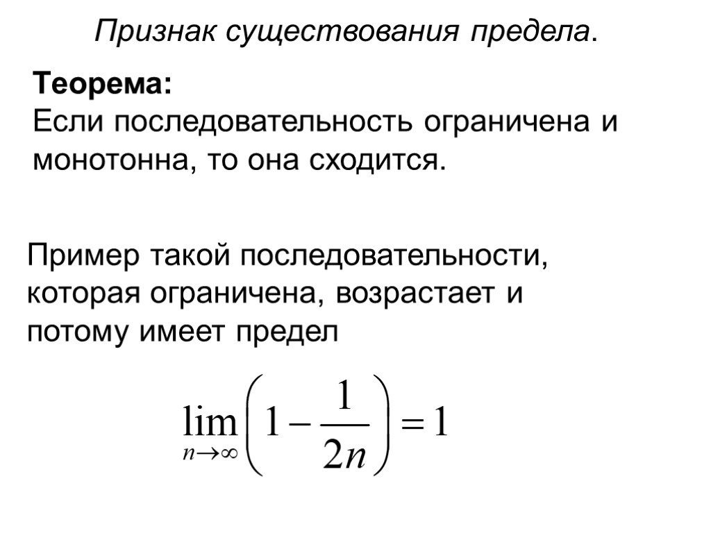 Существование предела. Теорема о существовании предела последовательности. . Теорема существования предела ограниченной последовательности. Теорема Вейерштрасса существования предела последовательности. Теорема о пределе возрастающей ограниченной последовательности.