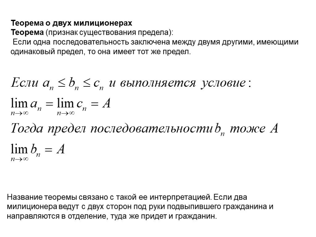 Признаки предела. Лемма о 2 милиционерах. Теорема о пределе промежуточной функции принцип 2-х милиционеров. Теорема о 2х милиционерах. Теорема о сжатой функции.