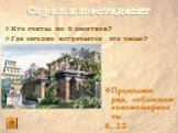 Кто считал по 6 десятков? Где сегодня встречается это число? Продолжи ряд, соблюдая закономерность: 6, 12 …