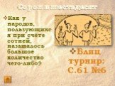 Как у народов, пользующихся при счёте сотней, называлось большое количество чего-либо? Блиц турнир: С.61 №6