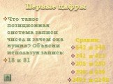 Что такое позиционная система записи чисел и зачем она нужна? Объясни используя запись: 18 и 81. Сравни: 542 и 245 341 и 413 205 и 250 399 и 939 2491 и 2149