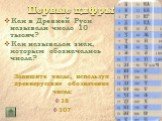 Как в Древней Руси называли число 10 тысяч? Как назывался знак, которым обозначались числа? Запишите число, используя древнерусские обозначения чисел: 18 107