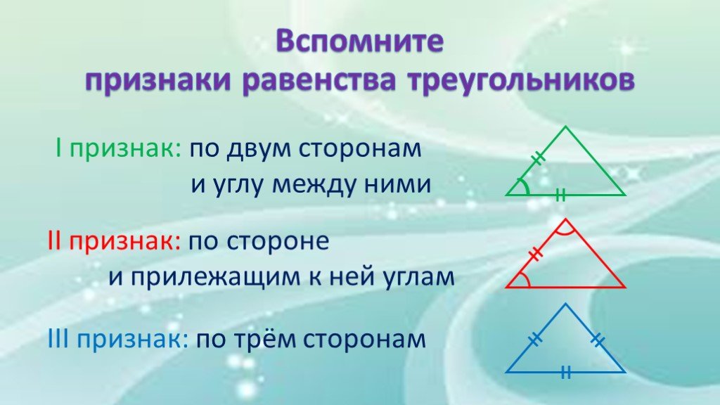 Три признака угла. Геометрия три признака равенства треугольников. Повторить признаки равенства треугольников. Равенства треугольников 7 класс. Равенства треугольников 7 класс геометрия.