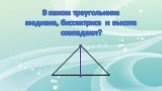 В каком треугольнике медиана, биссектриса и высота совпадают?