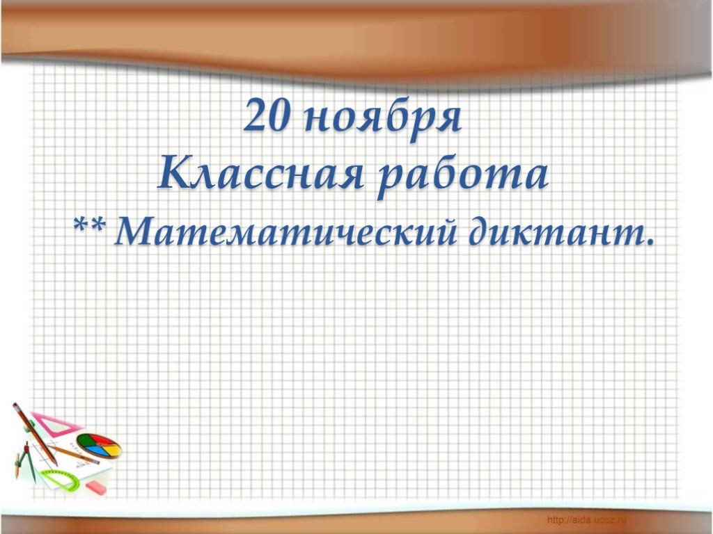 Классная работа 8 класс. Прием вычислений вида 60-24. Приёмы вычислений для случаев вида 60-24. Приемы вычисления для случаев вида 60-24 2 класс. 20 Ноября классная работа.