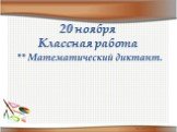 20 ноября Классная работа