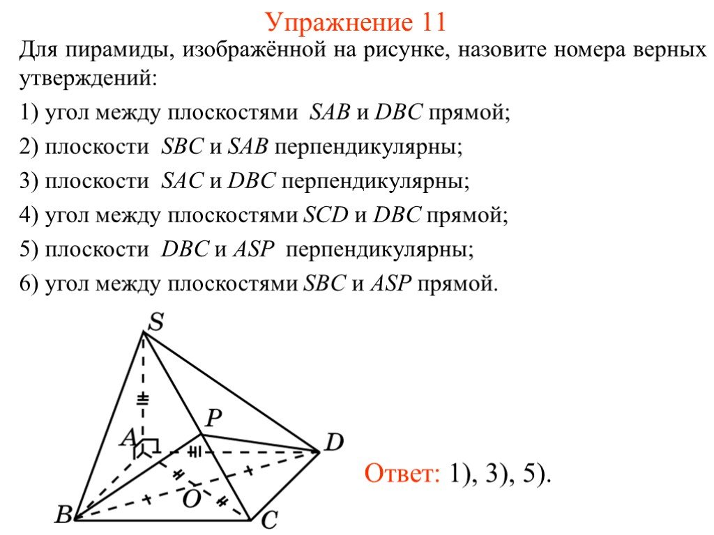 Выберите верные утверждения в правильной пирамиде. Угол между плоскостями перпендикулярность двух плоскостей. Перпендикулярность плоскостей задачи. Угол между плоскостями в пространстве. Угол между плоскостями в пирамиде.