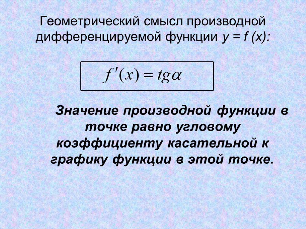 Геометрический смысл производной функции f x. Геометрический смысл производной функции в точке. Физический смысл производной функции. Геометрический и физический смысл производной. Геометрический смысл производной и дифференциальных.