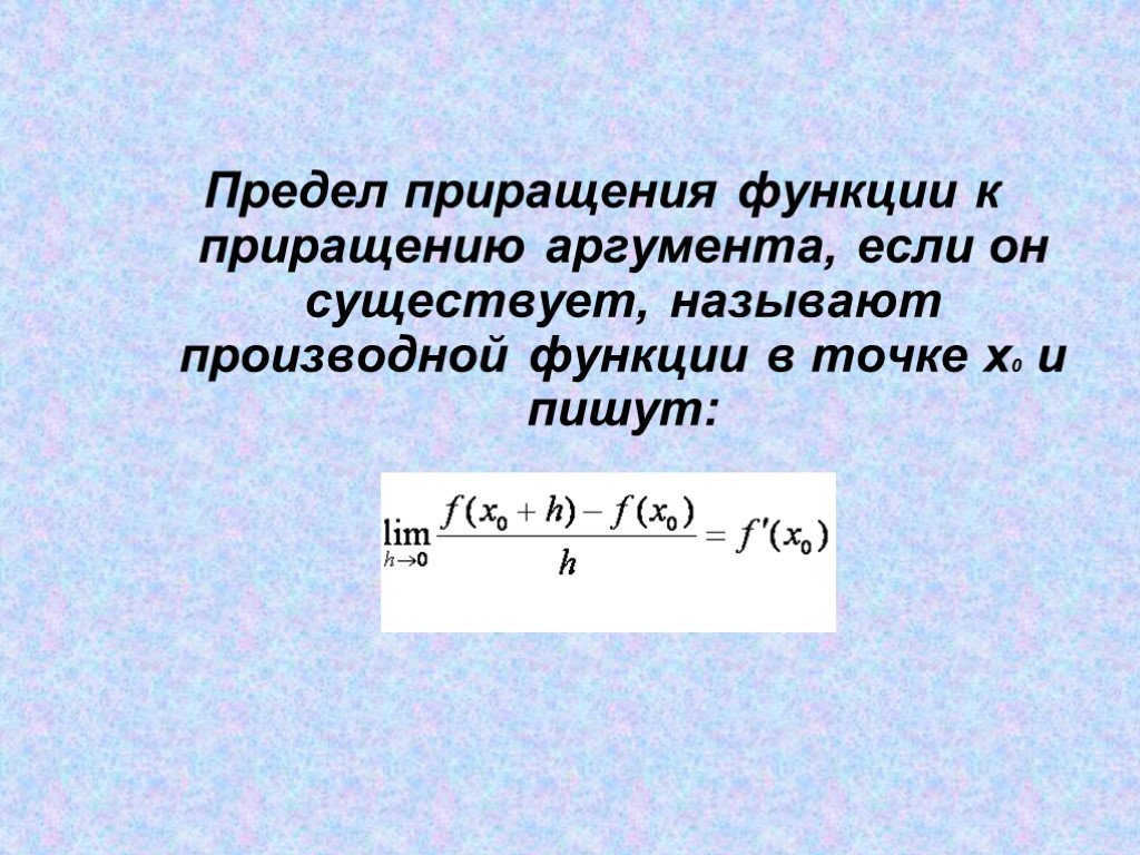 Приращение аргумента приращение функции 10 класс мордкович презентация