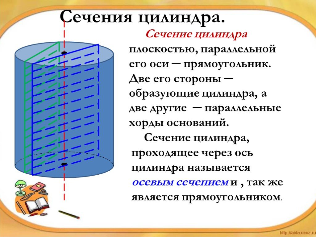 Сечение параллельное оси цилиндра. Свойства осевого сечения цилиндра. Сечение цилиндра плоскостью параллельной его. Сечением цилиндра плоскостью параллельной его образующей является. Сечение цилиндра плоскостью параллельной его образующей.