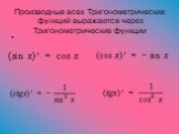 Производные всех Тригонометрических функций выражаются через Тригонометрические функции