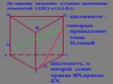 По чертежу назовите: а)линию пресечения плоскостей (АВС) и (АА1В1); в)плоскости , которым принадлежит точка М,точкаВ. в)плоскость, в которой лежит прямая МN,прямая КN.